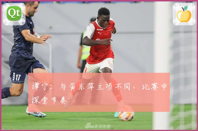 谭宁：与黄东萍主项不同，比赛中探索节奏