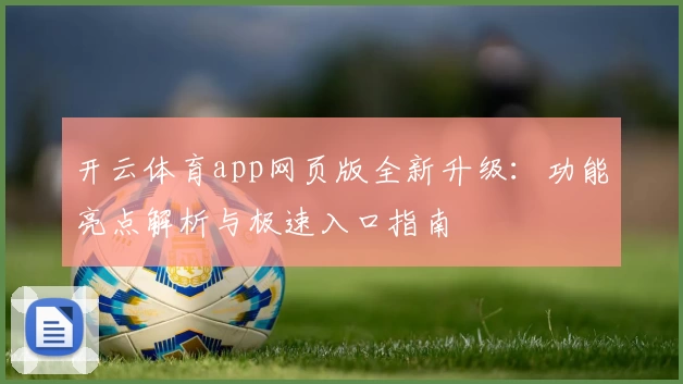 开云体育app网页版全新升级：功能亮点解析与极速入口指南