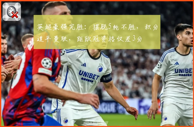 英超豪强完胜：摆脱5轮不胜，积分追平曼联，距欧冠资格仅差3分