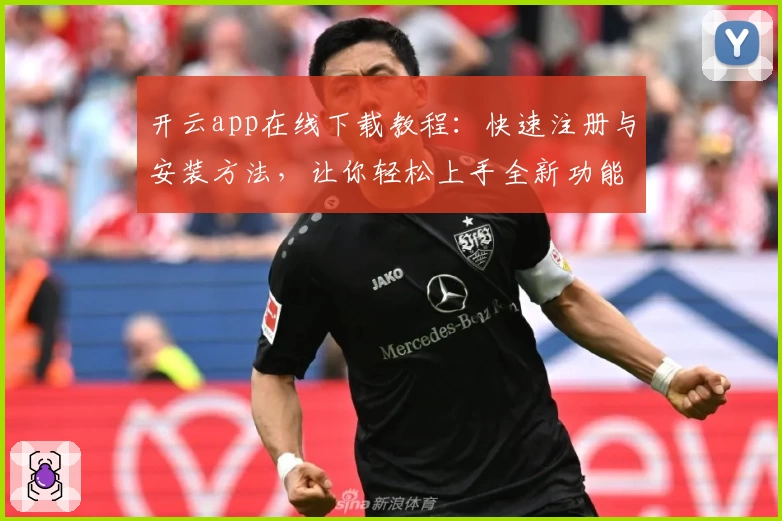 开云app在线下载教程：快速注册与安装方法，让你轻松上手全新功能