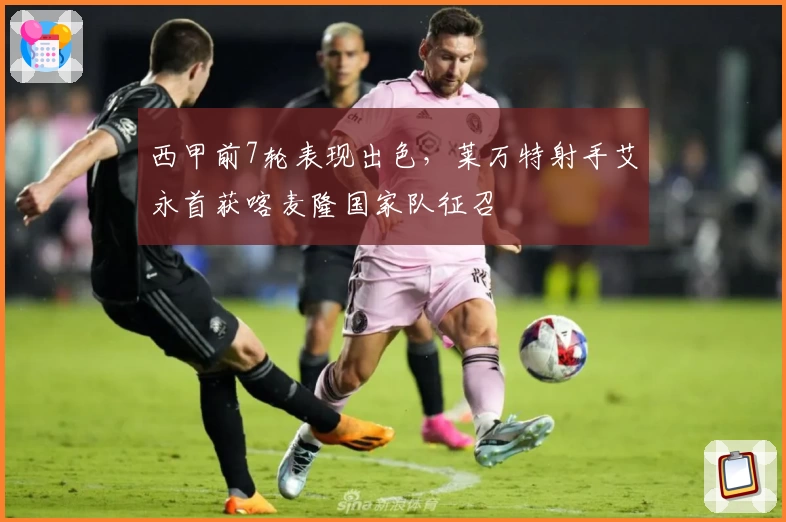 西甲前7轮表现出色，莱万特射手艾永首获喀麦隆国家队征召