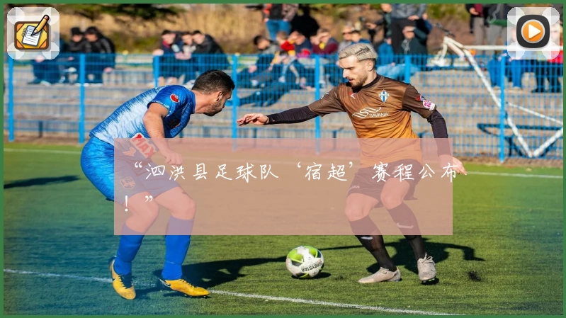 “泗洪县足球队‘宿超’赛程公布！”