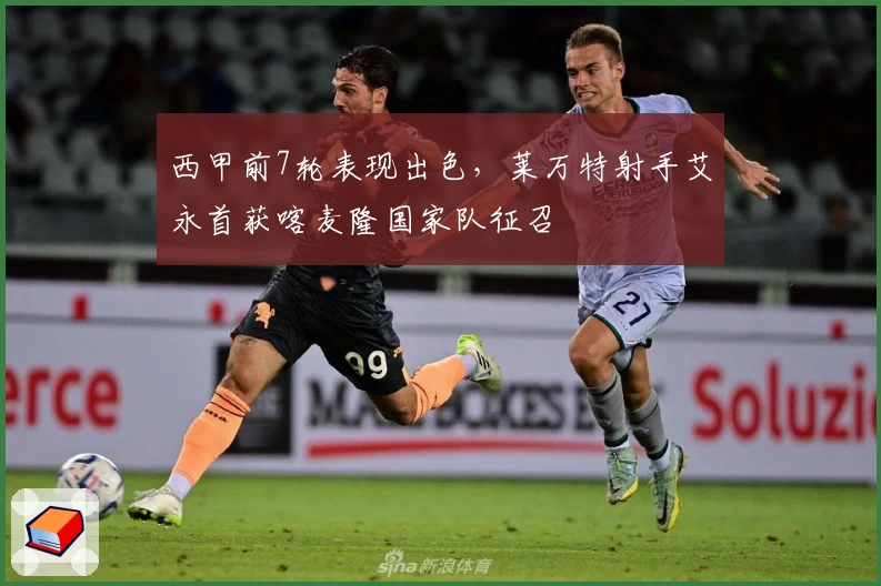 西甲前7轮表现出色，莱万特射手艾永首获喀麦隆国家队征召