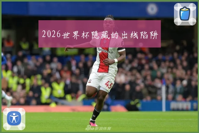 2026世界杯隐藏的出线陷阱