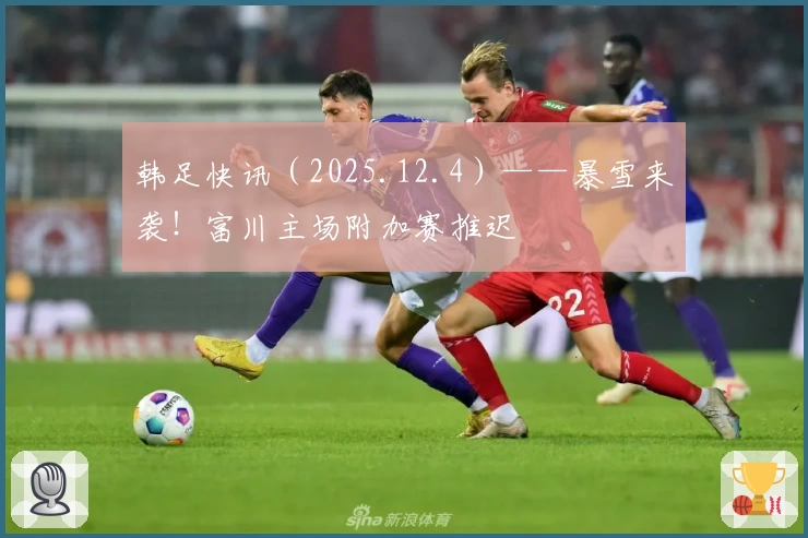 韩足快讯（2025.12.4）——暴雪来袭！富川主场附加赛推迟