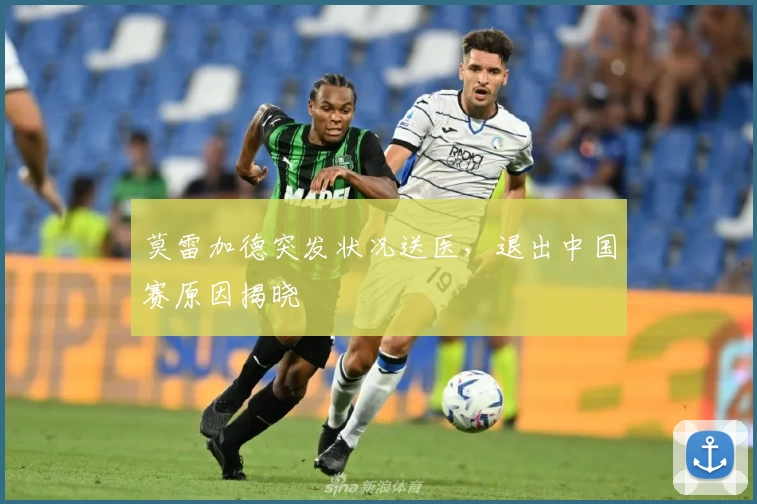 莫雷加德突发状况送医,退出中国赛原因揭晓