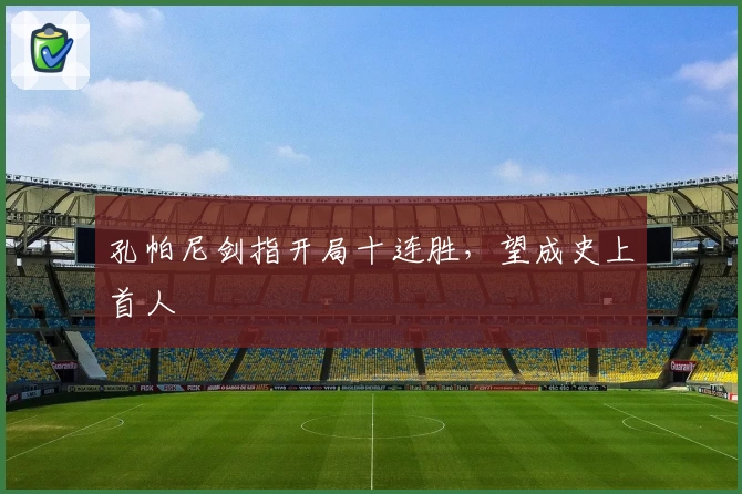 孔帕尼剑指开局十连胜，望成史上首人
