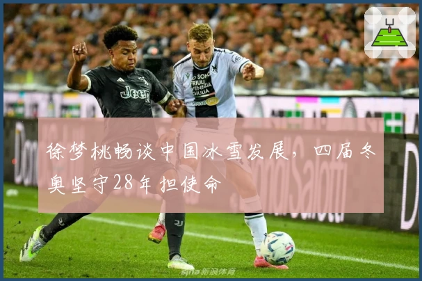 徐梦桃畅谈中国冰雪发展，四届冬奥坚守28年担使命