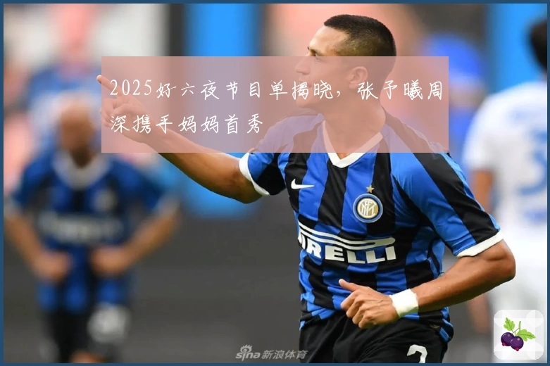 2025好六夜节目单揭晓，张予曦周深携手妈妈首秀