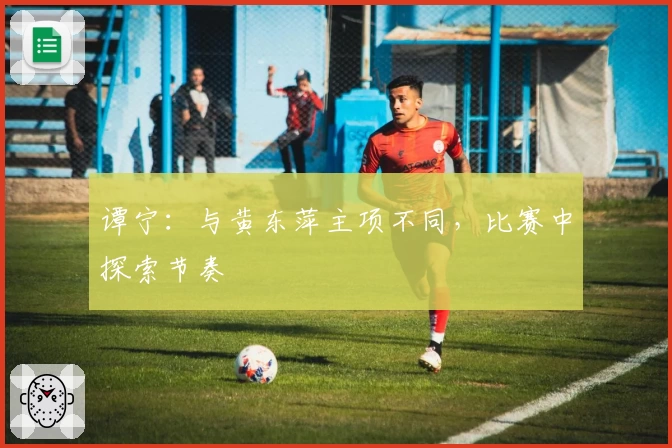 谭宁：与黄东萍主项不同，比赛中探索节奏