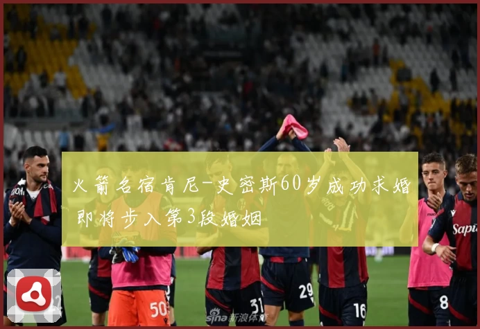 火箭名宿肯尼-史密斯60岁成功求婚 即将步入第3段婚姻