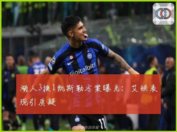 湖人3换1凯斯勒方案曝光：艾顿表现引质疑